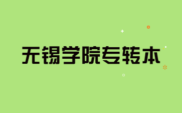 2023年无锡学院专转本招生简章