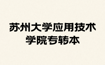 2023年苏州大学应用技术学院专转本招生专业介绍