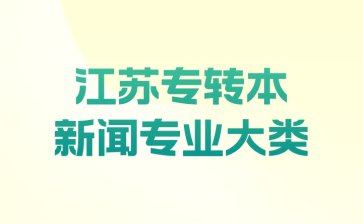 2023年江苏专转本新闻专业大类春季退役士兵考查方案