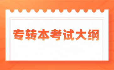 专转本音乐专业大类操作技能考试大纲
