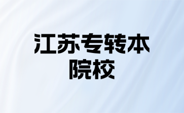 江苏专转本英语四级没合格能报名吗？
