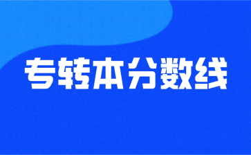 2020年江苏统招专转本分数线